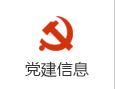 黨建信息.png